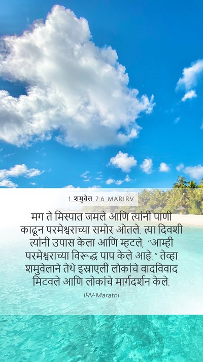1 शमुवेल 7:6 MARIRV Bible Verse Image