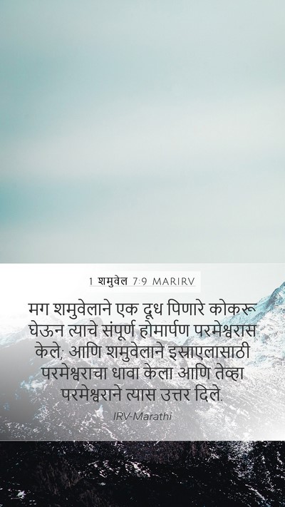 1 शमुवेल 7:9 MARIRV Bible Verse Image