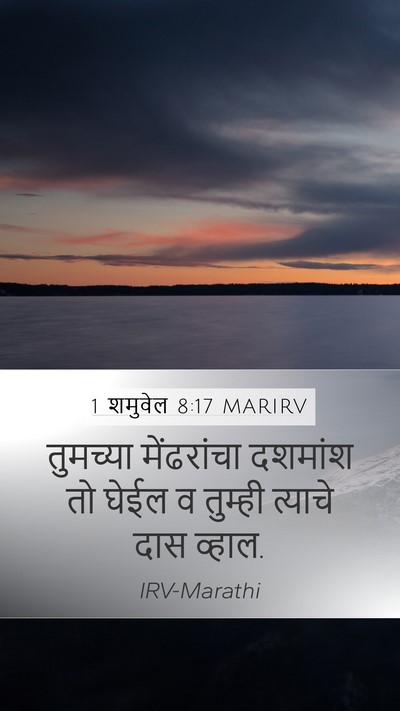 1 शमुवेल 8:17 MARIRV Mobile Phone Wallpaper - तुमच्या मेंढरांचा - Mobile Bible Verse Wallpaper