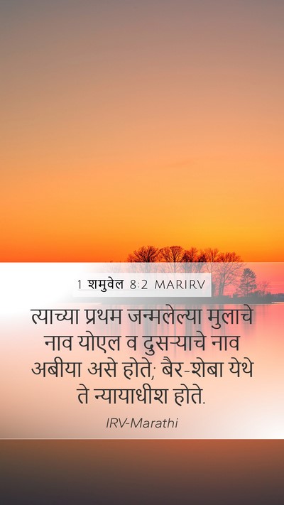 1 शमुवेल 8:2 MARIRV Mobile Phone Wallpaper - त्याच्या प्रथम - Mobile Bible Verse Wallpaper