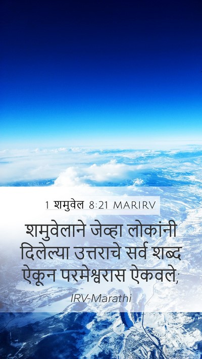 1 शमुवेल 8:21 MARIRV Mobile Phone Wallpaper - शमुवेलाने जेव्हा - Mobile Bible Verse Wallpaper