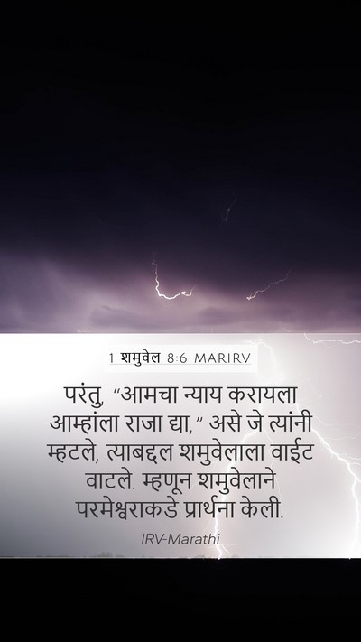 1 शमुवेल 8:6 MARIRV Bible Verse Image