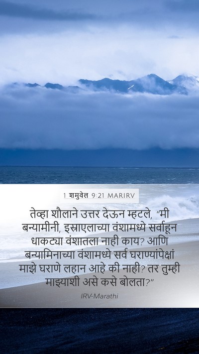 1 शमुवेल 9:21 MARIRV Bible Verse Image