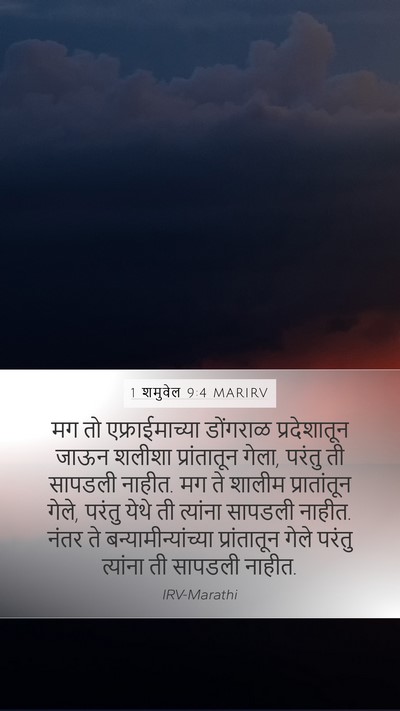 1 शमुवेल 9:4 MARIRV Mobile Phone Wallpaper - मग तो - Mobile Bible Verse Wallpaper