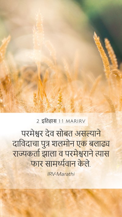 2 इतिहास 1:1 MARIRV Mobile Phone Wallpaper - परमेश्वर देव सोबत - Mobile Bible Verse Wallpaper
