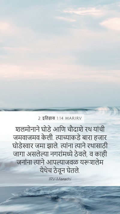 2 इतिहास 1:14 MARIRV Mobile Phone Wallpaper - शलमोनाने घोडे आणि - Mobile Bible Verse Wallpaper