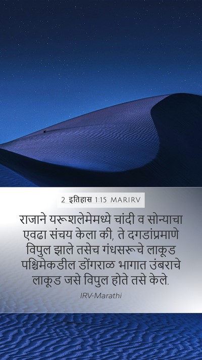 2 इतिहास 1:15 MARIRV Mobile Phone Wallpaper - राजाने - Mobile Bible Verse Wallpaper