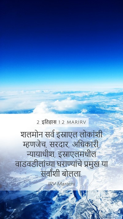 2 इतिहास 1:2 MARIRV Mobile Phone Wallpaper - शलमोन सर्व - Mobile Bible Verse Wallpaper