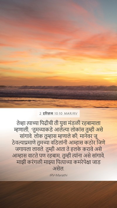 2 इतिहास 10:10 MARIRV Bible Verse Image