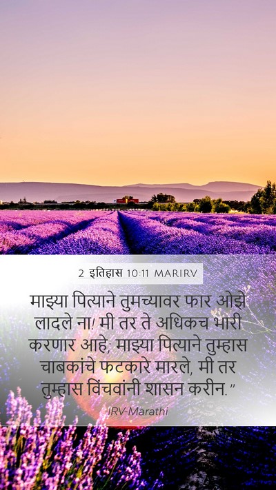 2 इतिहास 10:11 MARIRV Mobile Phone Wallpaper - माझ्या पित्याने - Mobile Bible Verse Wallpaper