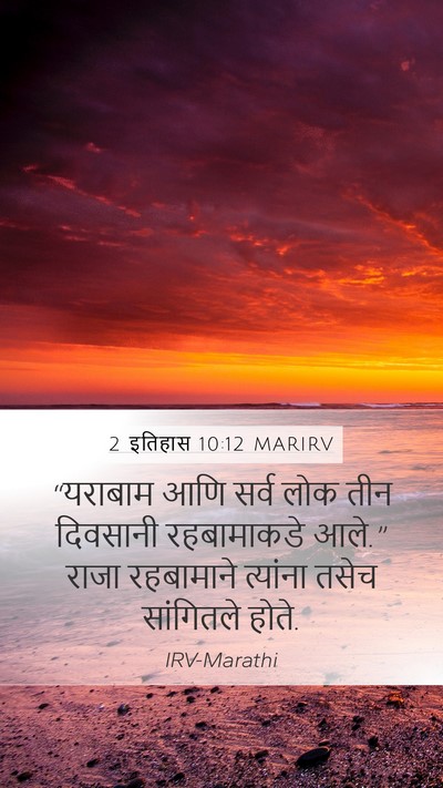 2 इतिहास 10:12 MARIRV Bible Verse Image