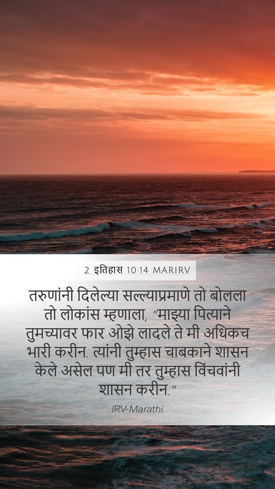 2 इतिहास 10:14 MARIRV Mobile Phone Wallpaper - तरुणांनी दिलेल्या - Mobile Bible Verse Wallpaper
