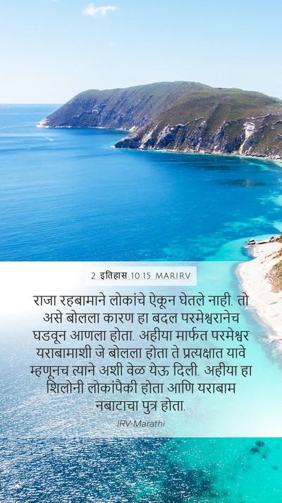 2 इतिहास 10:15 MARIRV Bible Verse Image