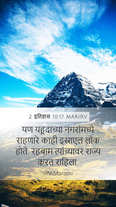 2 इतिहास 10:17 MARIRV Bible Verse Image