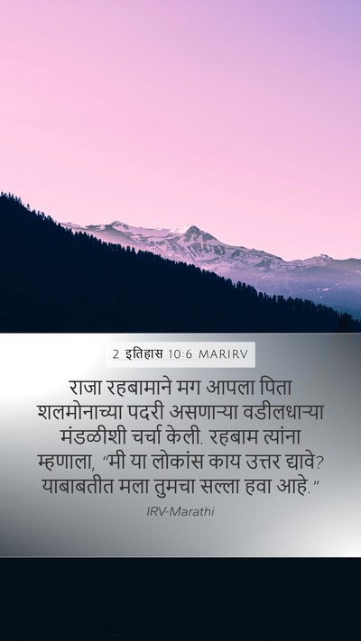 2 इतिहास 10:6 MARIRV Bible Verse Image