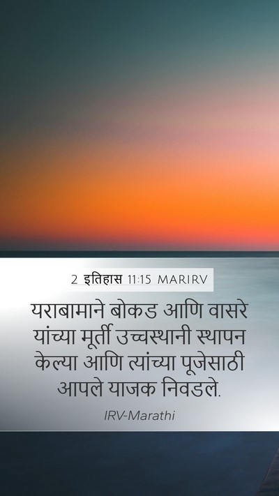 2 इतिहास 11:15 MARIRV Bible Verse Image