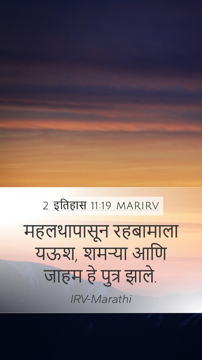 2 इतिहास 11:19 MARIRV Bible Verse Image