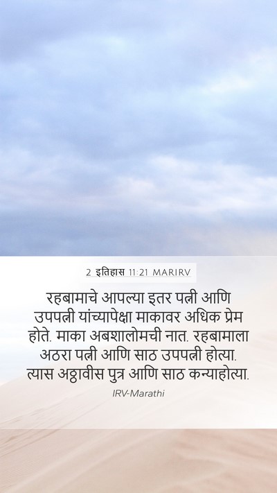 2 इतिहास 11:21 MARIRV Bible Verse Image