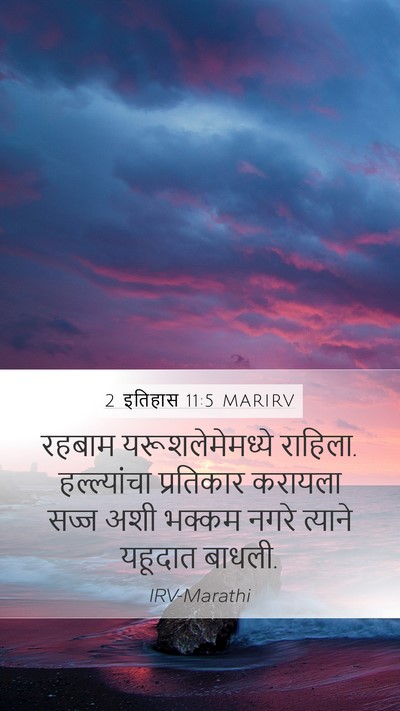 2 इतिहास 11:5 MARIRV Bible Verse Image