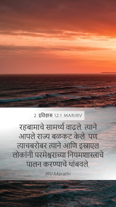 2 इतिहास 12:1 MARIRV Bible Verse Image