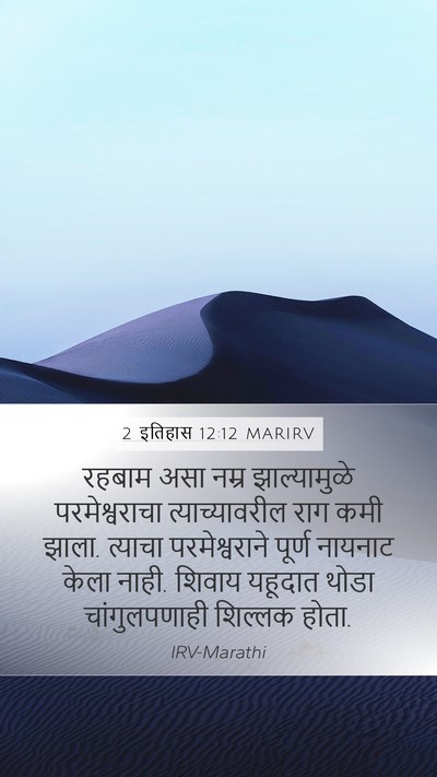 2 इतिहास 12:12 MARIRV Bible Verse Image