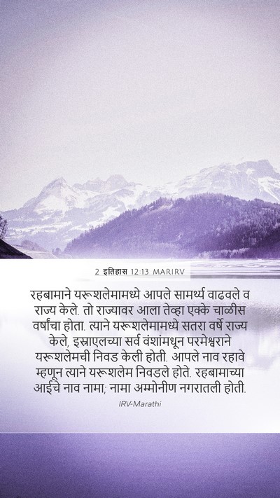 2 इतिहास 12:13 MARIRV Bible Verse Image