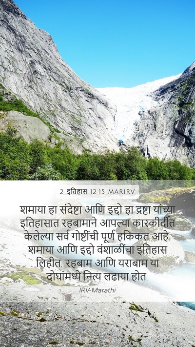 2 इतिहास 12:15 MARIRV Bible Verse Image