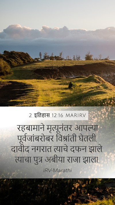 2 इतिहास 12:16 MARIRV Bible Verse Image