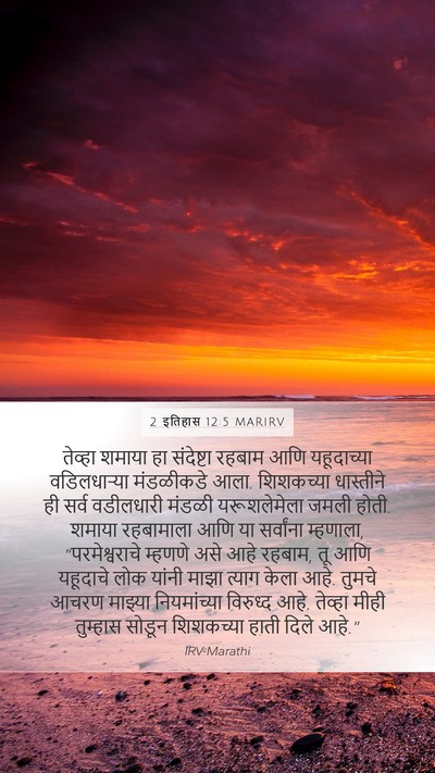 2 इतिहास 12:5 MARIRV Bible Verse Image