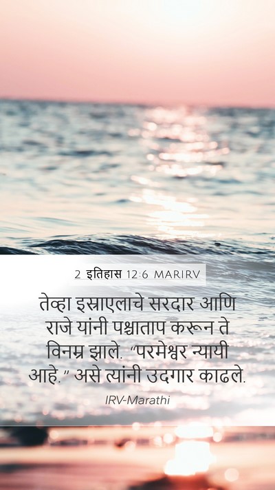 2 इतिहास 12:6 MARIRV Bible Verse Image