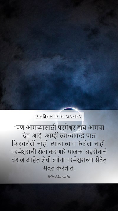 2 इतिहास 13:10 MARIRV Bible Verse Image