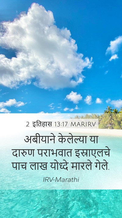 2 इतिहास 13:17 MARIRV Bible Verse Image