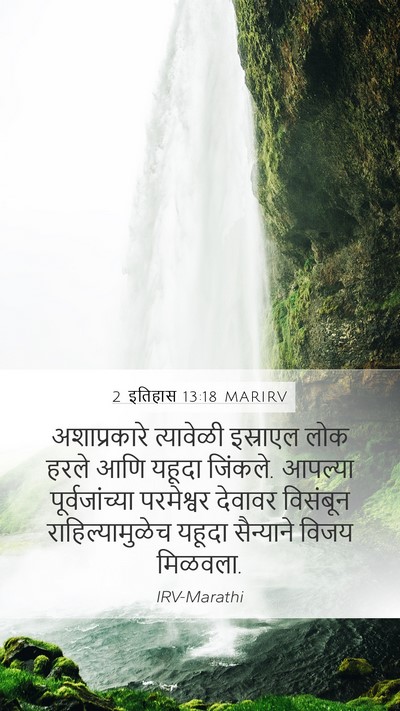 2 इतिहास 13:18 MARIRV Bible Verse Image