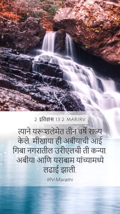 2 इतिहास 13:2 MARIRV Bible Verse Image