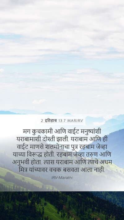 2 इतिहास 13:7 MARIRV Bible Verse Image