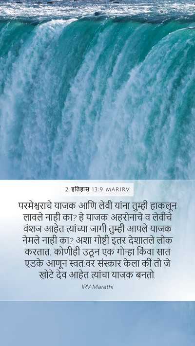 2 इतिहास 13:9 MARIRV Bible Verse Image