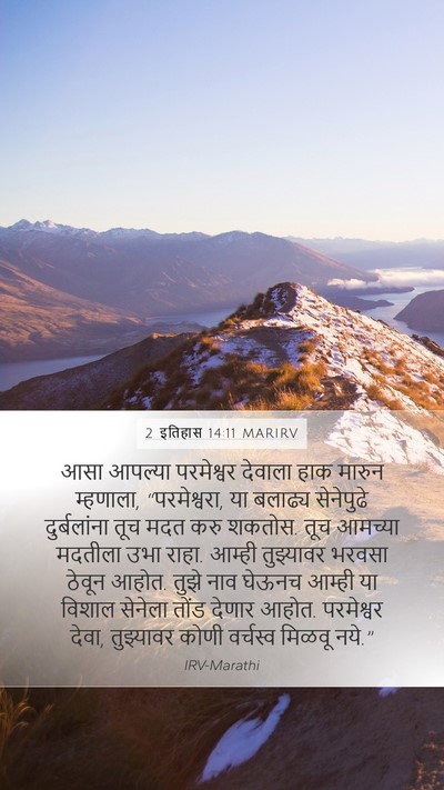 2 इतिहास 14:11 MARIRV Bible Verse Image