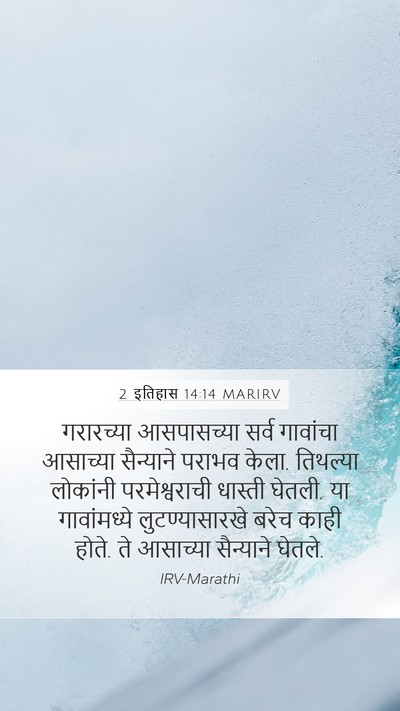 2 इतिहास 14:14 MARIRV Bible Verse Image