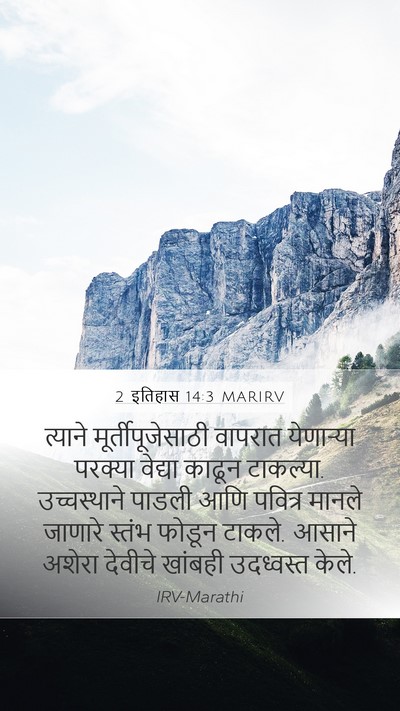 2 इतिहास 14:3 MARIRV Bible Verse Image
