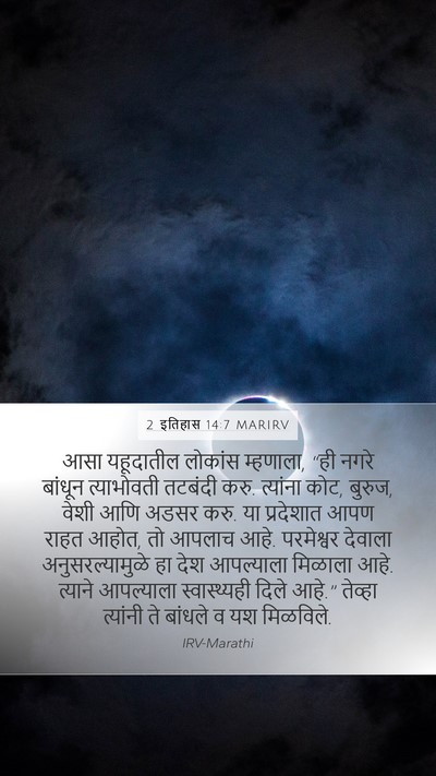 2 इतिहास 14:7 MARIRV Bible Verse Image