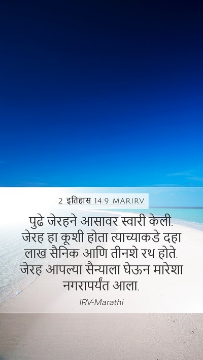 2 इतिहास 14:9 MARIRV Bible Verse Image