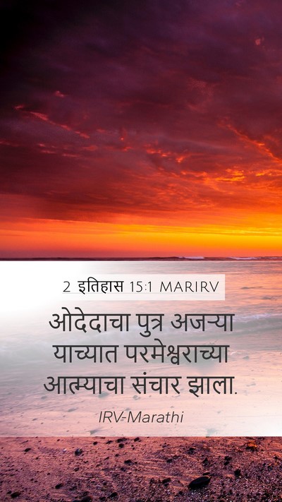 2 इतिहास 15:1 MARIRV Bible Verse Image