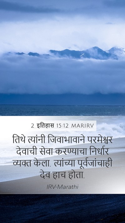 2 इतिहास 15:12 MARIRV Mobile Phone Wallpaper - तिथे त्यांनी - Mobile Bible Verse Wallpaper