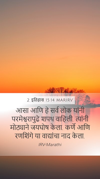2 इतिहास 15:14 MARIRV Bible Verse Image