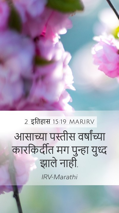 2 इतिहास 15:19 MARIRV Mobile Phone Wallpaper - आसाच्या पस्तीस - Mobile Bible Verse Wallpaper