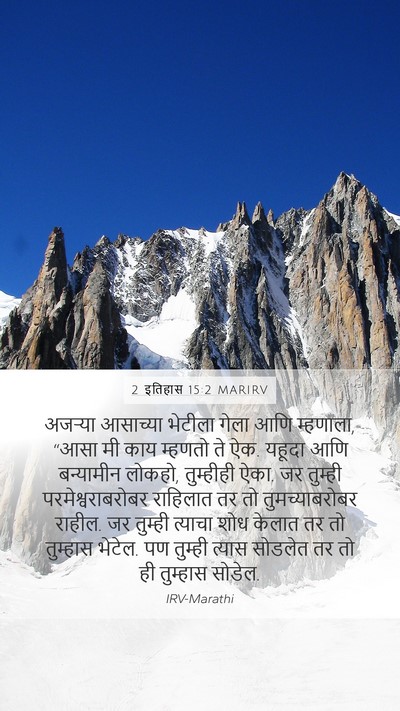2 इतिहास 15:2 MARIRV Bible Verse Image