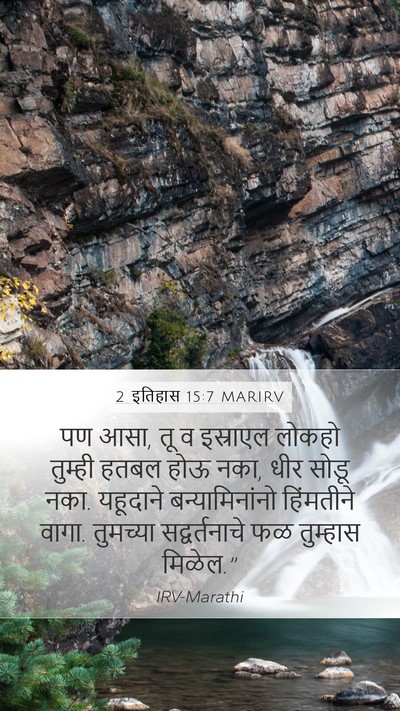 2 इतिहास 15:7 MARIRV Bible Verse Image