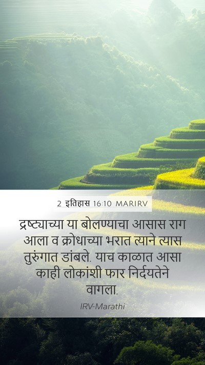 2 इतिहास 16:10 MARIRV Bible Verse Image