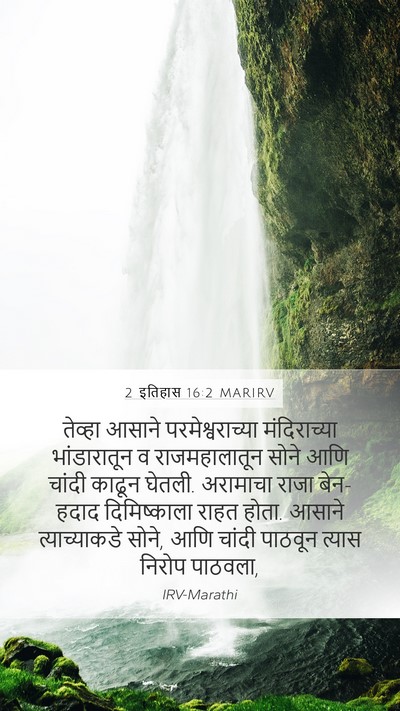 2 इतिहास 16:2 MARIRV Bible Verse Image