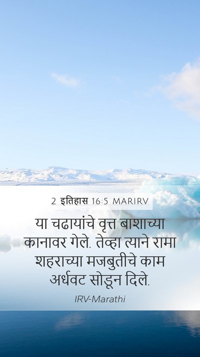 2 इतिहास 16:5 MARIRV Mobile Phone Wallpaper - या चढायांचे वृत्त - Mobile Bible Verse Wallpaper